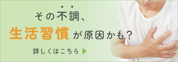 その不調、生活習慣が原因かも？